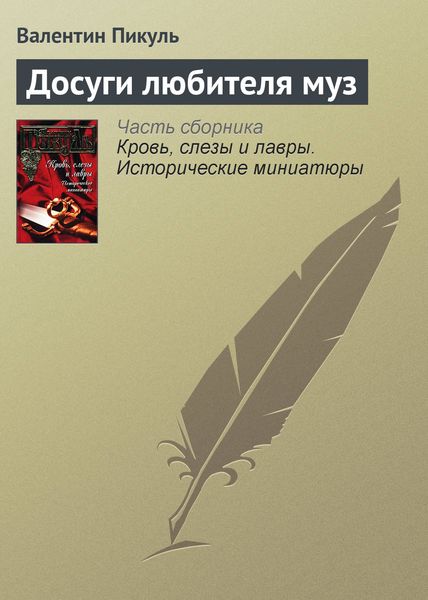 Обложка книги  «Досуги любителя муз»