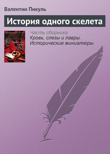 Обложка книги  «История одного скелета»
