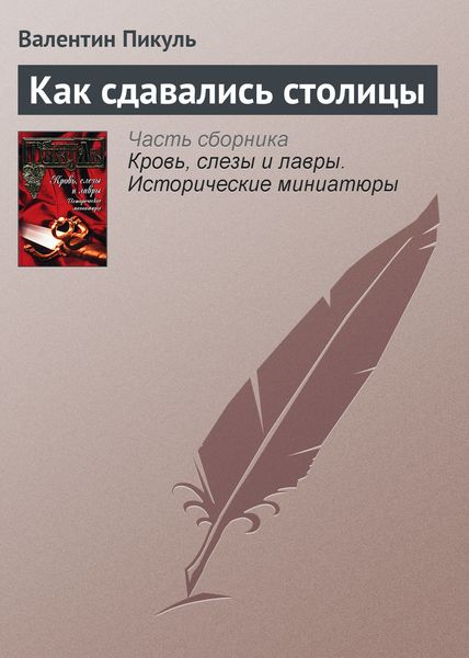 Обложка книги  «Как сдавались столицы»