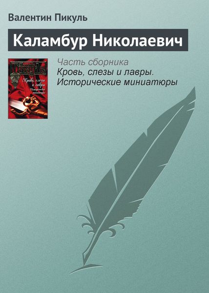 Обложка книги  «Каламбур Николаевич»