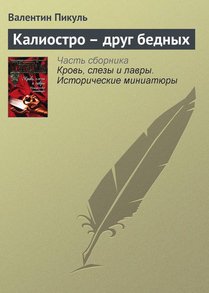 Обложка книги  «Калиостро – друг бедных»