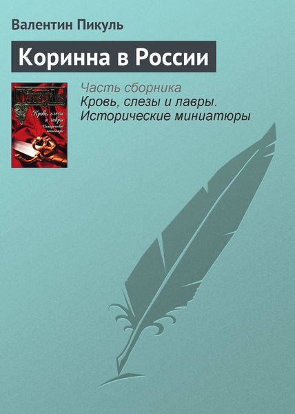 Обложка книги  «Коринна в России»