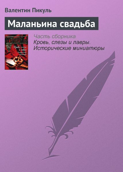 Обложка книги  «Маланьина свадьба»