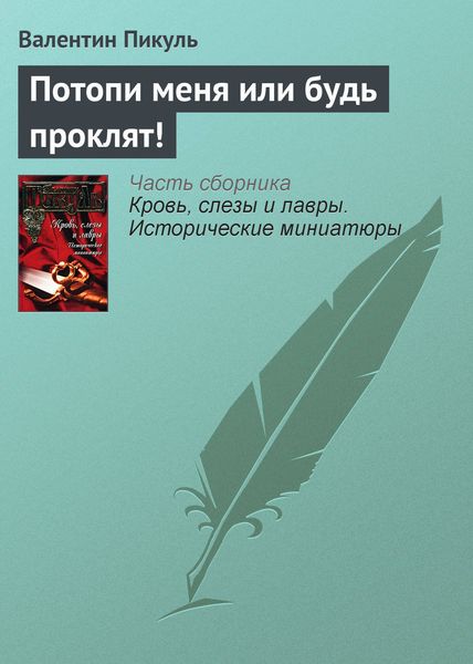 Обложка книги  «Потопи меня или будь проклят!»
