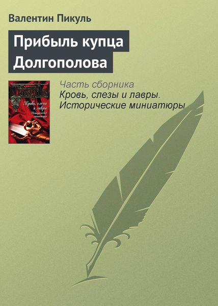 Обложка книги  «Прибыль купца Долгополова»