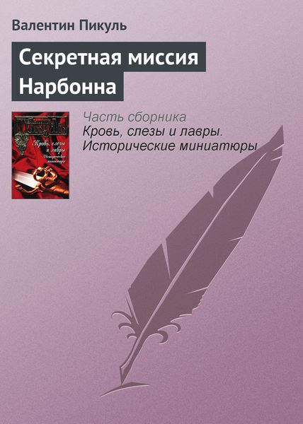 Обложка книги  «Секретная миссия Нарбонна»