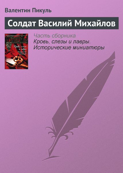 Обложка книги  «Солдат Василий Михайлов»