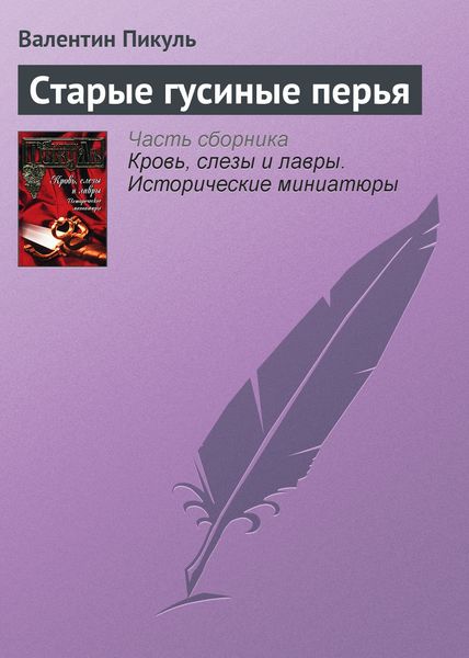 Обложка книги  «Старые гусиные перья»
