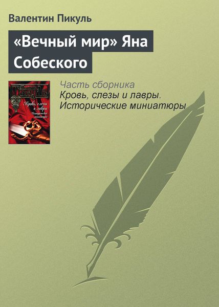 Обложка книги  ««Вечный мир» Яна Собеского»