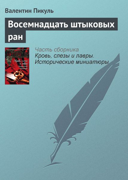 Обложка книги  «Восемнадцать штыковых ран»