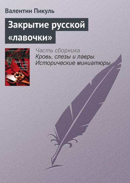 Обложка книги  «Закрытие русской «лавочки»»