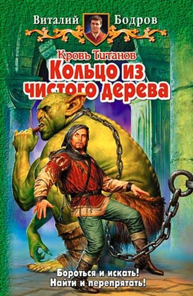 Обложка книги  «Кольцо из чистого дерева»