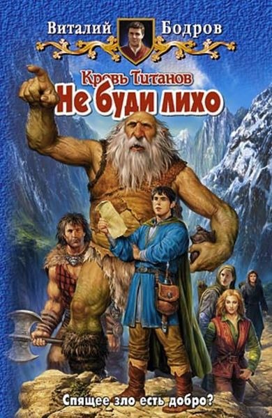 Обложка книги  «Не буди лихо»