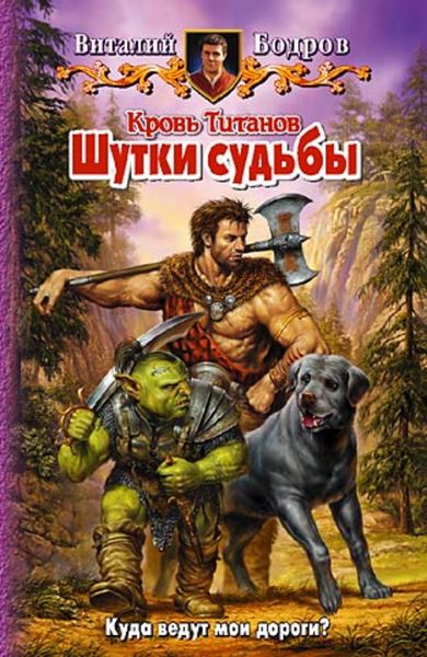 Обложка книги  «Шутки судьбы»