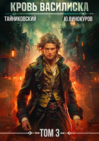 Обложка книги  «Кровь Василиска. Том 3»