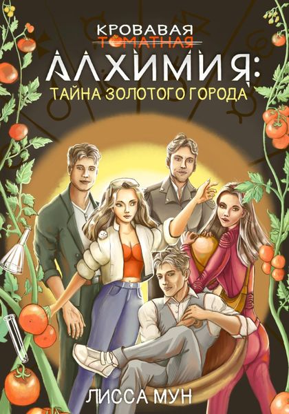 Обложка книги  «Кровавая алхимия: тайна Золотого города»