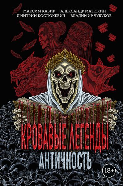 Обложка книги  «Кровавые легенды. Античность»