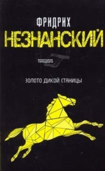 Обложка книги  «Казаки-разбойники»