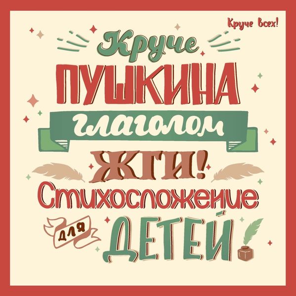 Обложка книги  «Круче Пушкина глаголом жги! Стихосложение для детей»