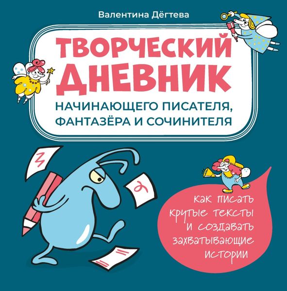 Обложка книги  «Творческий дневник начинающего писателя, фантазёра и сочинителя»