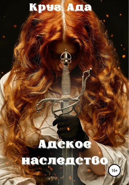 Обложка книги  «Адское наследство»