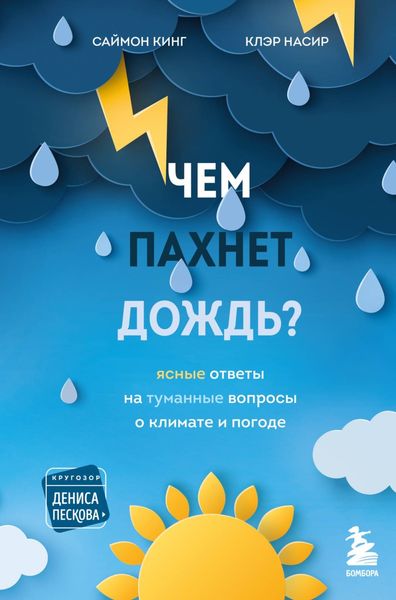 Обложка книги  «Чем пахнет дождь? Ясные ответы на туманные вопросы о климате и погоде»