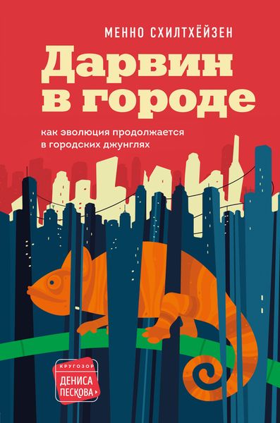 Обложка книги  «Дарвин в городе: как эволюция продолжается в городских джунглях»