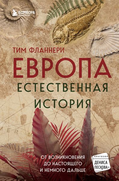 Обложка книги  «Европа. Естественная история. От возникновения до настоящего и немного дальше»