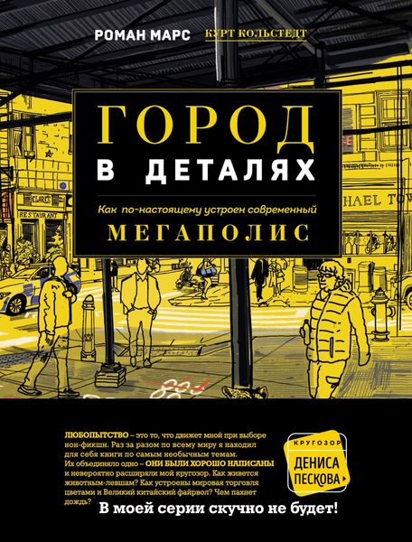 Обложка книги  «Город в деталях. Как по-настоящему устроен современный мегаполис»