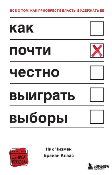 Обложка книги «Как почти честно выиграть выборы»