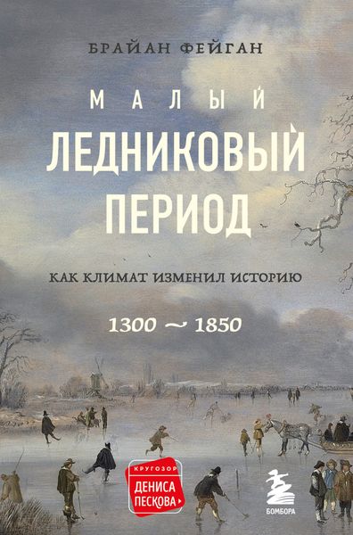 Обложка книги  «Малый ледниковый период. Как климат изменил историю, 1300–1850»