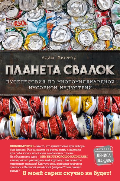 Обложка книги  «Планета свалок. Путешествия по многомиллиардной мусорной индустрии»