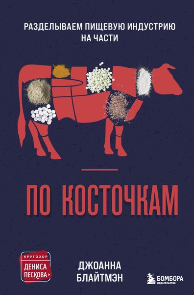 Обложка книги  «По косточкам. Разделываем пищевую индустрию на части»