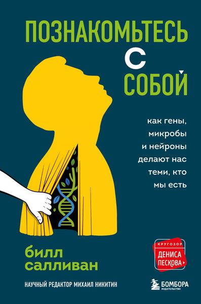 Обложка книги  «Познакомьтесь с собой. Как гены, микробы и нейроны делают нас теми, кто мы есть»