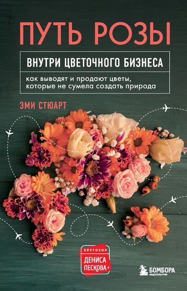 Обложка книги  «Путь розы. Внутри цветочного бизнеса. Как выводят и продают цветы, которые не сумела создать природа»