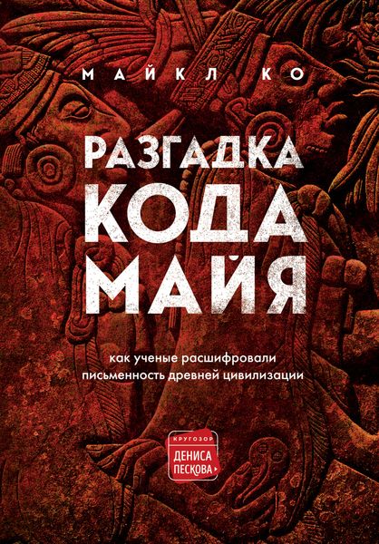 Обложка книги  «Разгадка кода майя: как ученые расшифровали письменность древней цивилизации»
