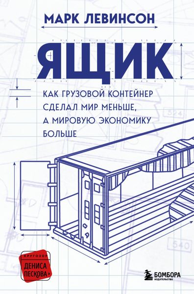 Обложка книги  «Ящик. Как грузовой контейнер сделал мир меньше, а мировую экономику больше»