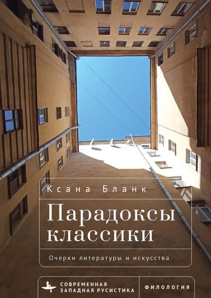 Обложка книги «Парадоксы классики. Очерки литературы и искусства»