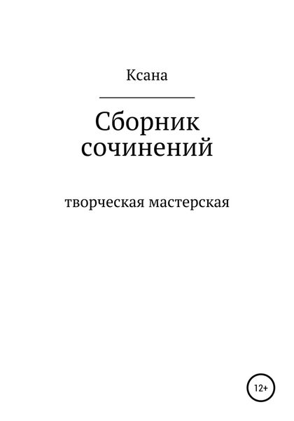 Обложка книги  «Творческая мастерская»