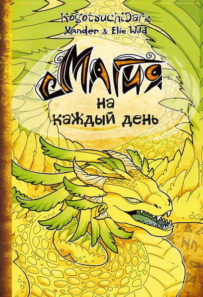 Обложка книги «Магия на каждый день»