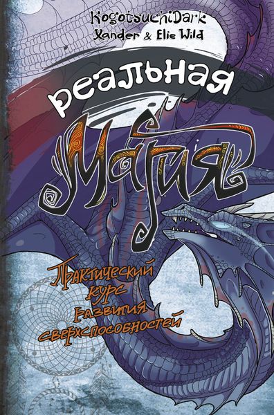 Обложка книги «Реальная магия. Практический курс развития сверхспособностей»