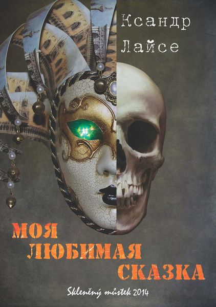 Обложка книги «Моя любимая сказка»