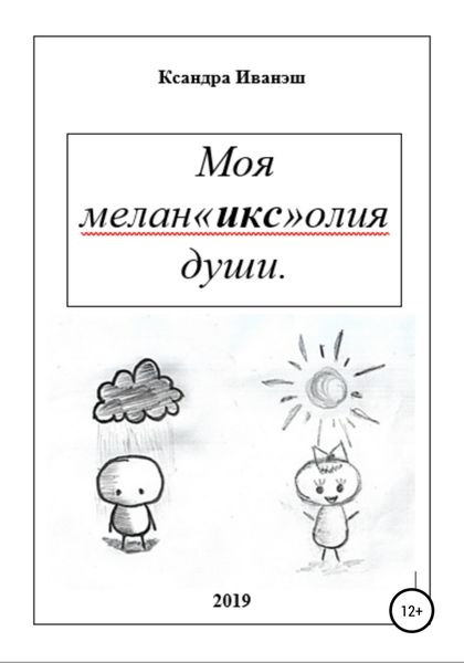 Обложка книги  «Моя меланхолия души»