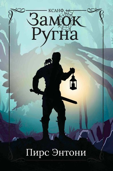 Обложка книги  «Замок Ругна»