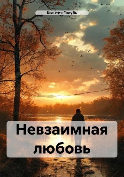 Обложка книги «Невзаимная любовь»