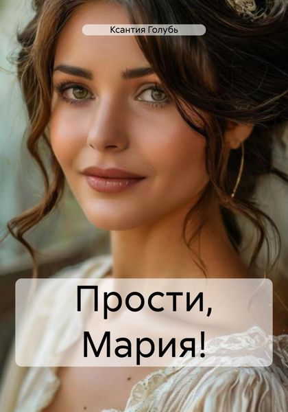 Обложка книги «Прости, Мария!»