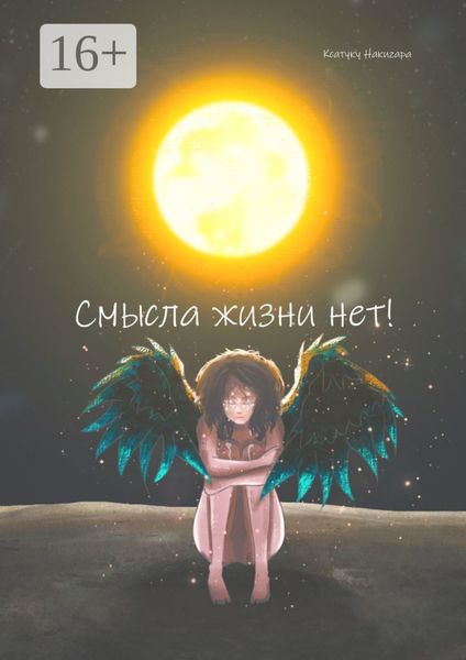 Обложка книги «Cмысла жизни нет!»