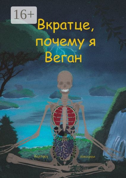 Обложка книги «Вкратце, почему я Веган»