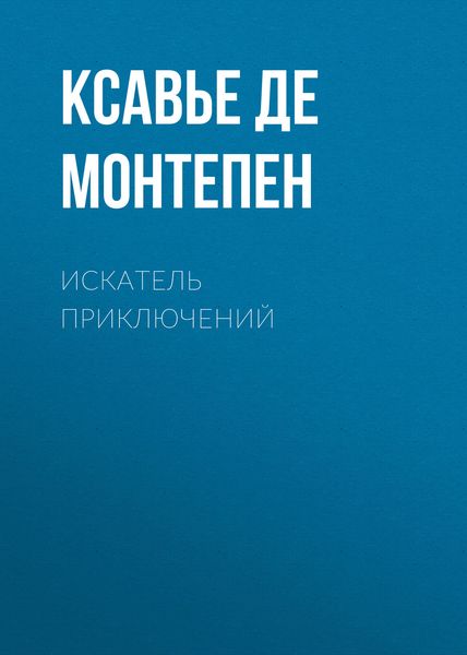 Обложка книги  «Искатель приключений»