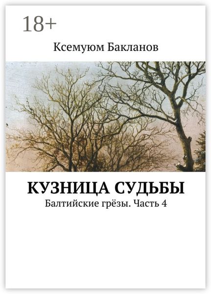 Обложка книги «Кузница судьбы. Балтийские грёзы. Часть 4»